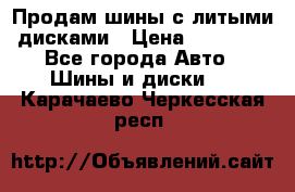  Продам шины с литыми дисками › Цена ­ 35 000 - Все города Авто » Шины и диски   . Карачаево-Черкесская респ.